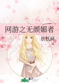 《网游之无颜媚者》