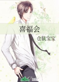 《喜福会》