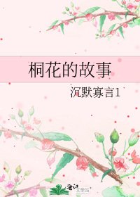 《桐花的故事》
