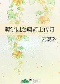 《萌学园之萌骑士传奇》