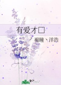 有爱才□