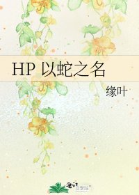 《HP 以蛇之名》
