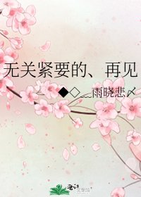 《无关紧要的、再见》