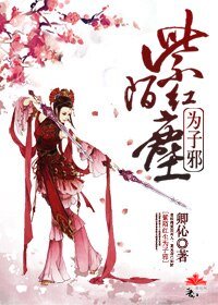 紫陌红尘为子邪（续）