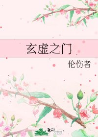 《玄虚之门》