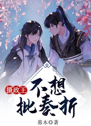 《摄政王不想批奏折》