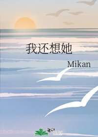 《我还想她》