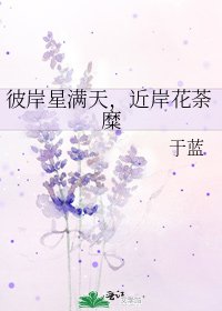 彼岸星满天，近岸花荼糜