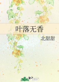 叶落无香