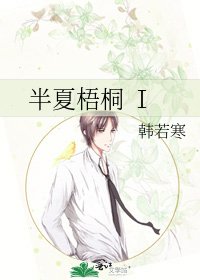 《半夏梧桐 Ⅰ》