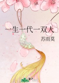 《一生一代一双人》