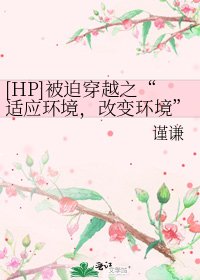 [HP]被迫穿越之“适应环境，改变环境”