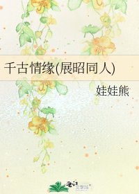 千古情缘(展昭同人)