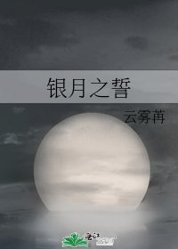 《银月之誓》