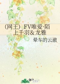 《(网王)FV唯爱·陌上千羽&龙雅》