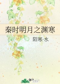 《秦时明月之渊寒》