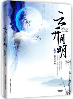 《云开月明》