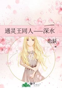 《通灵王同人——深水》