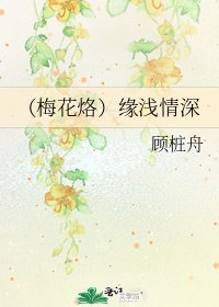（梅花烙）缘浅情深