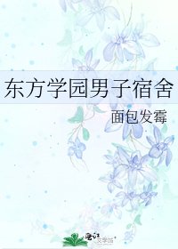 东方学园男子宿舍