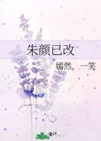《朱颜已改》