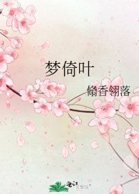 《梦倚叶》