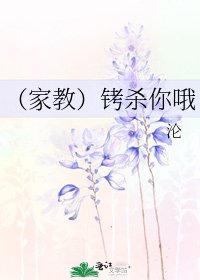 （家教）铐杀你哦