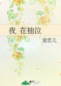 《夜 在抽泣》