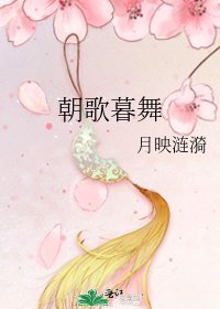 《朝歌暮舞》