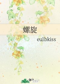 《螺旋》