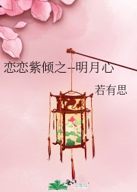 《恋恋紫倾之--明月心》