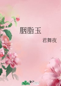 《胭脂玉》