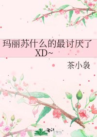 《玛丽苏什么的最讨厌了XD~》