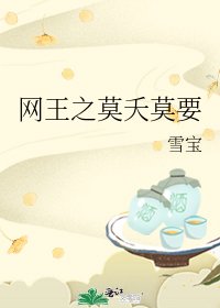 《网王之莫夭莫要》