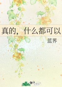 《真的,什么都可以》