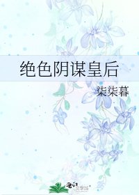绝色阴谋皇后