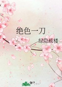 《绝色一刀》
