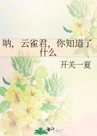 《呐,云雀君,你知道了什么》