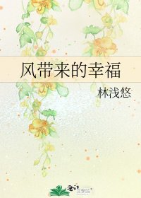 《风带来的幸福》