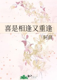 《喜是相逢又重逢》