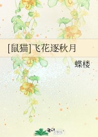 [鼠猫]飞花逐秋月