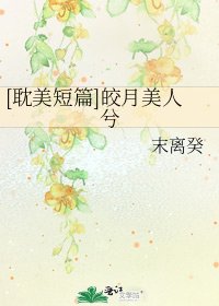 [耽美短篇]皎月美人兮