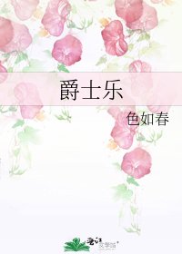 爵士乐