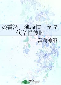 淡香酒，薄凉情，倒是倾华惜彼时