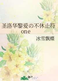 《圣洛华黎爱の不休止符one》