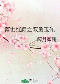 《落世红颜之双鱼玉佩》