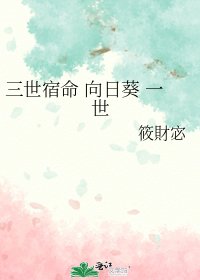 三世宿命 向日葵 一世