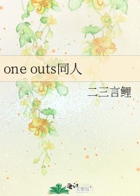 one outs同人