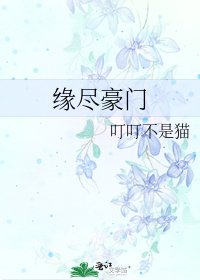缘尽豪门