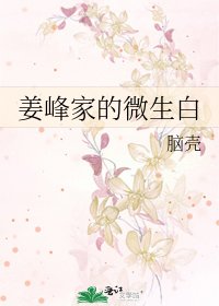 《姜峰家的微生白》